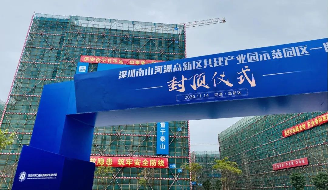 深圳南山河源市高新區共建產業園一期喜封金頂