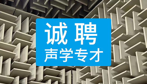 深圳洛賽聲學技術有限公司面向全球招聘優秀聲學專才
