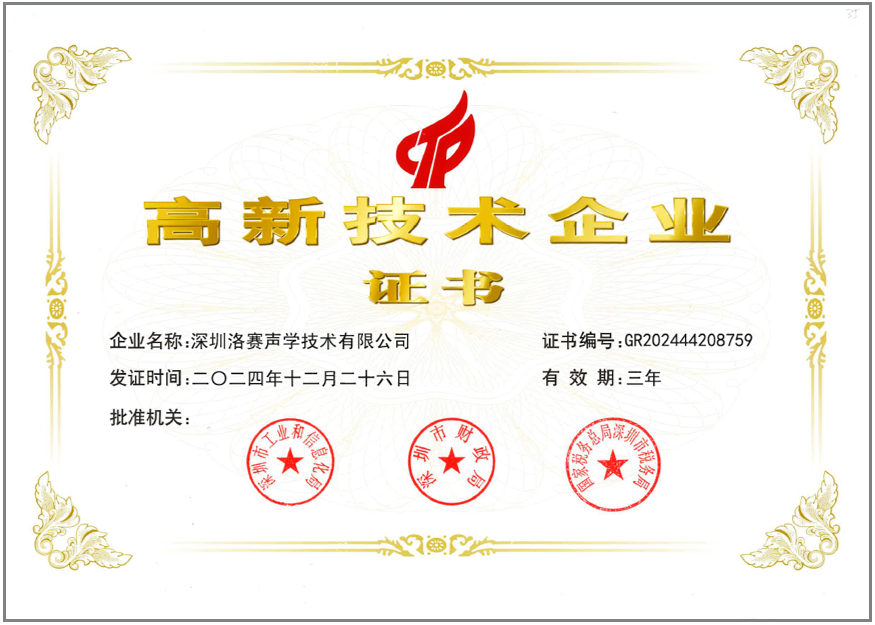 喜訊  洛賽聲學再次獲得“國家高新技術(shù)企業(yè)”認證